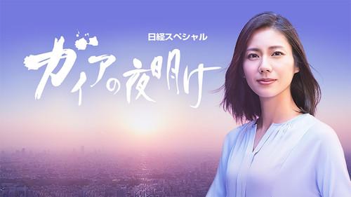 日経スペシャル ガイアの夜明け