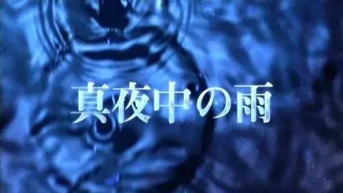 真夜中の雨