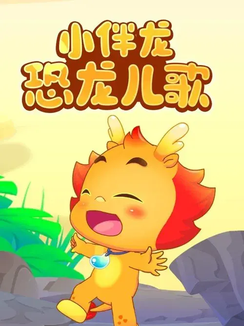 小伴龙恐龙儿歌