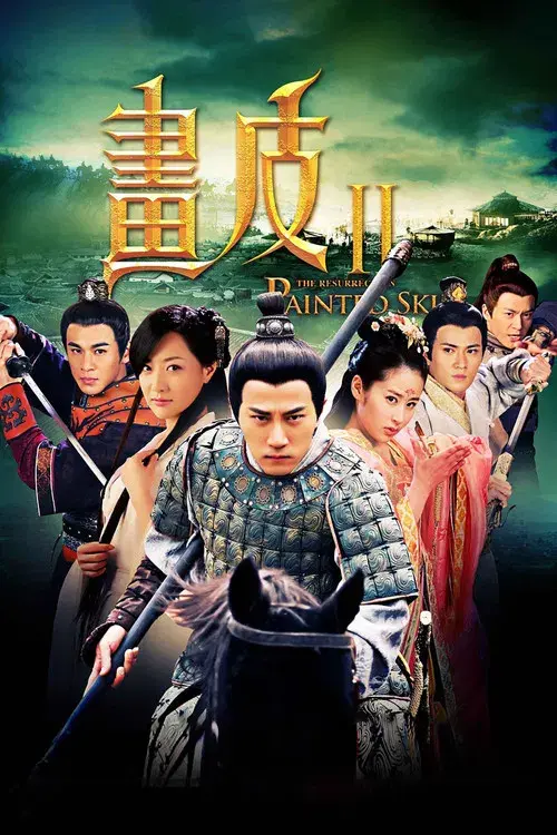 画皮之真爱无悔