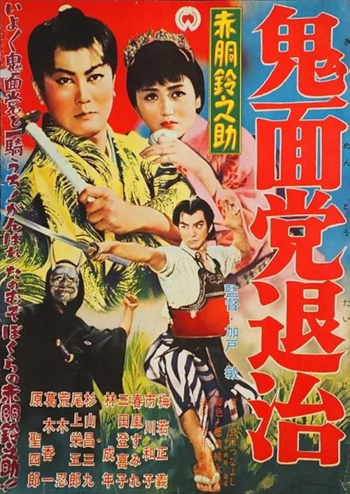 赤胴鈴之助　鬼面党退治