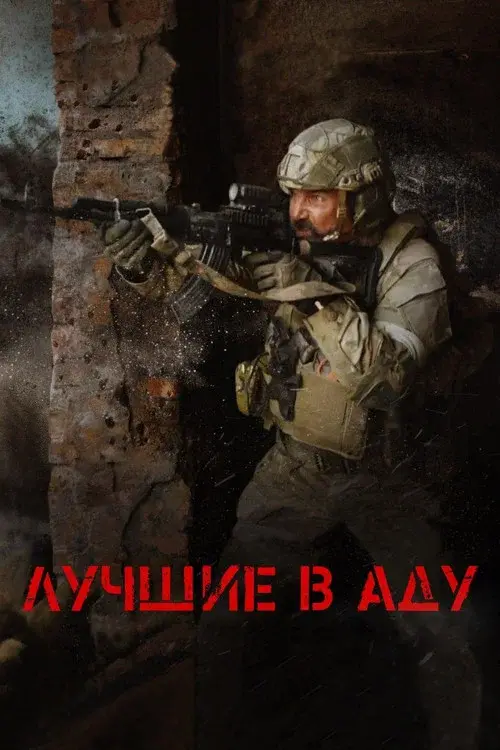 Лучшие в аду