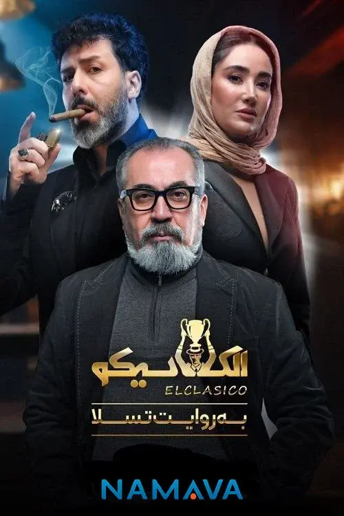 الکلاسیکو; به روایت تسلا