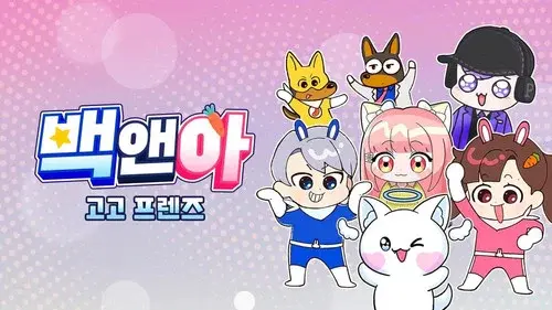 백앤아 고고프렌즈