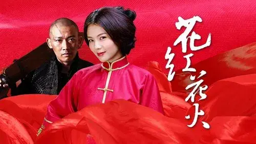 花红花火