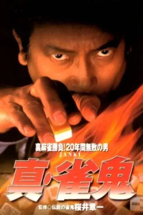 Shin Mahjong Demon 1