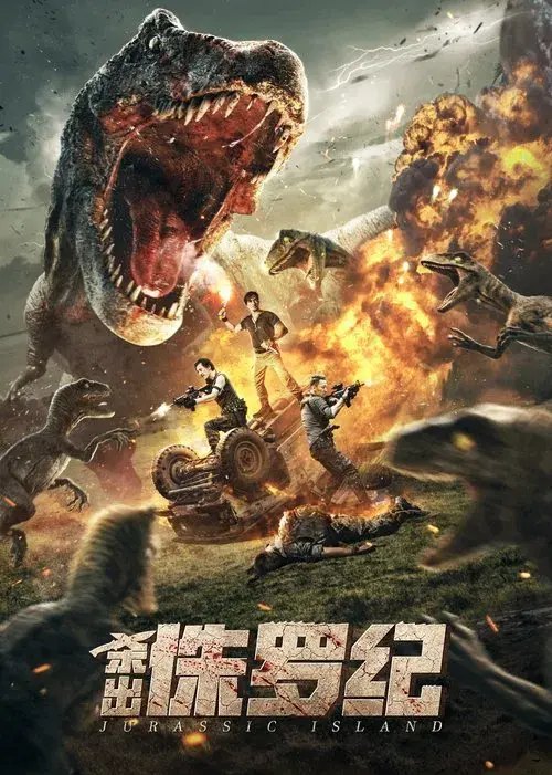 杀出侏罗纪