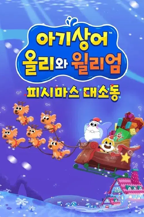 아기상어 올리와 윌리엄: 피시마스 대소동