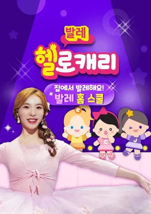 헬로캐리 발레