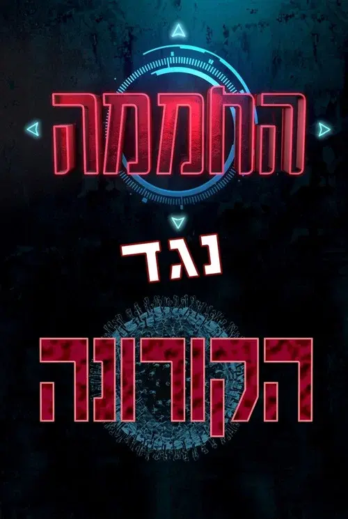 החממה נגד הקורונה
