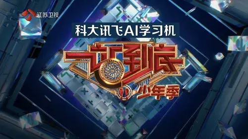一站到底