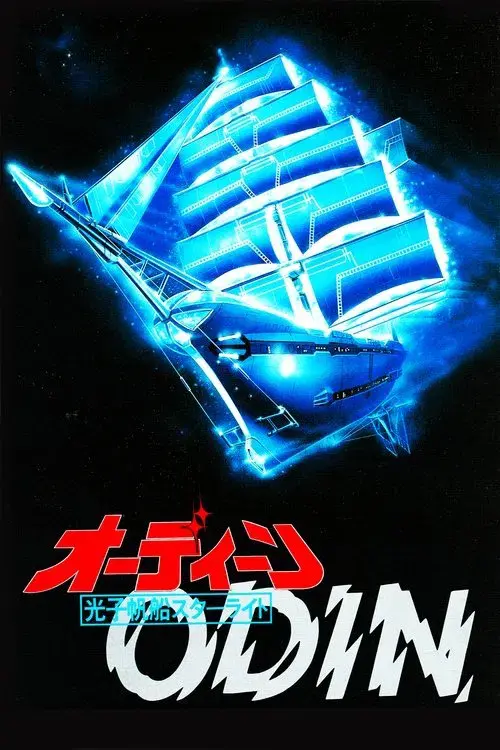 オーディーン　光子帆船スターライト