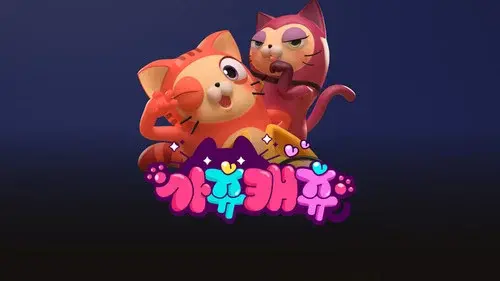가츄캐츄