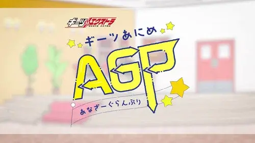 ギーツエクストラ ギーツあにめ あなざーぐらんぷり