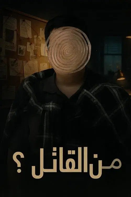 من القاتل؟
