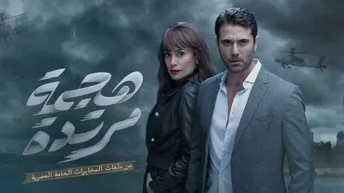 هجمة مرتدة