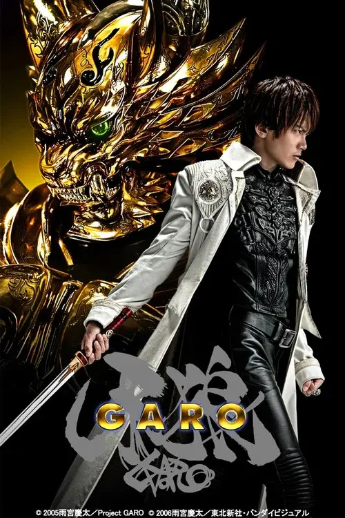 牙狼＜GARO＞