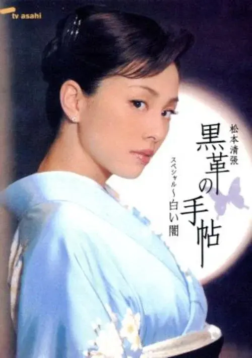 黒革の手帖スペシャル～白い闇