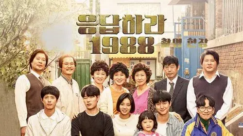 请回答1988 (摄影现场篇)