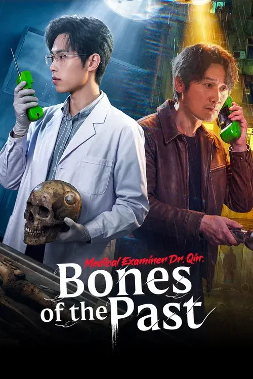 法医秦明之蚀骨时差