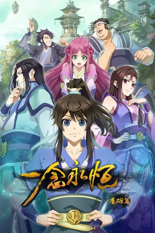 一念永恒合集篇