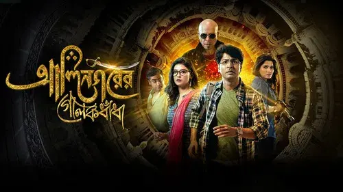 Alinagarer Golokdhadha