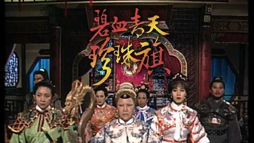 碧血青天珍珠旗
