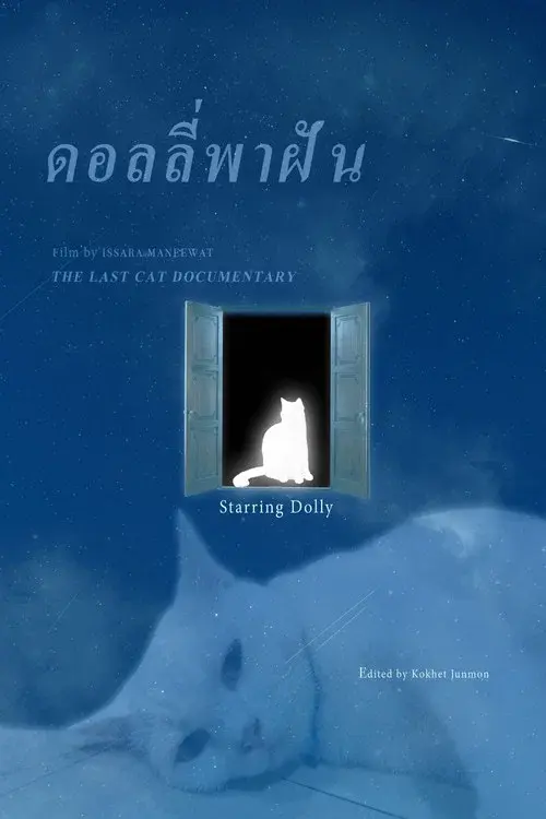 ดอลลี่พาฝัน