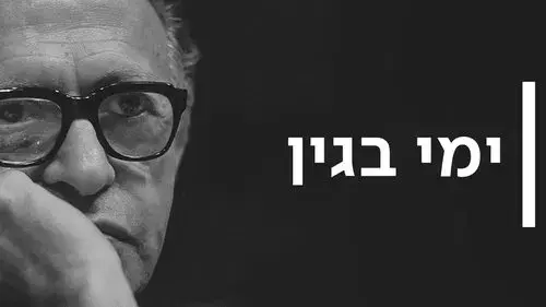 ימי בגין