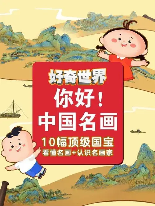 好奇世界你好中国名画