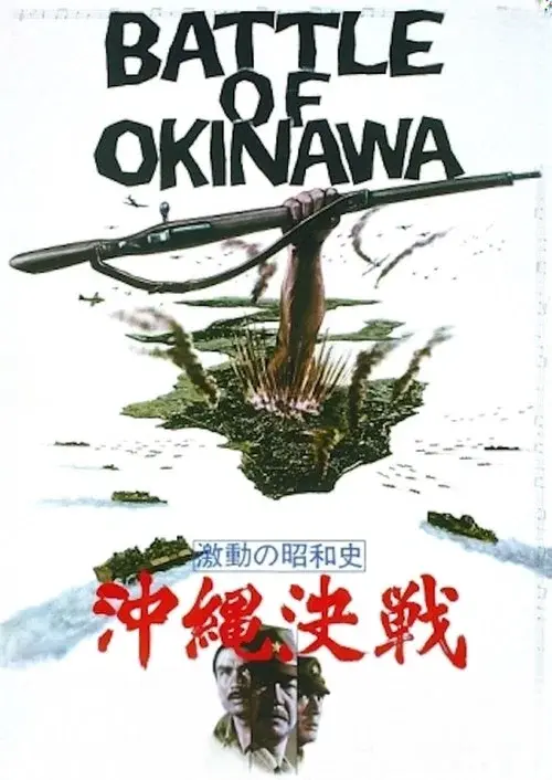 激動の昭和史　沖縄決戦