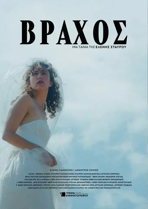 ΒΡΑΧΟΣ