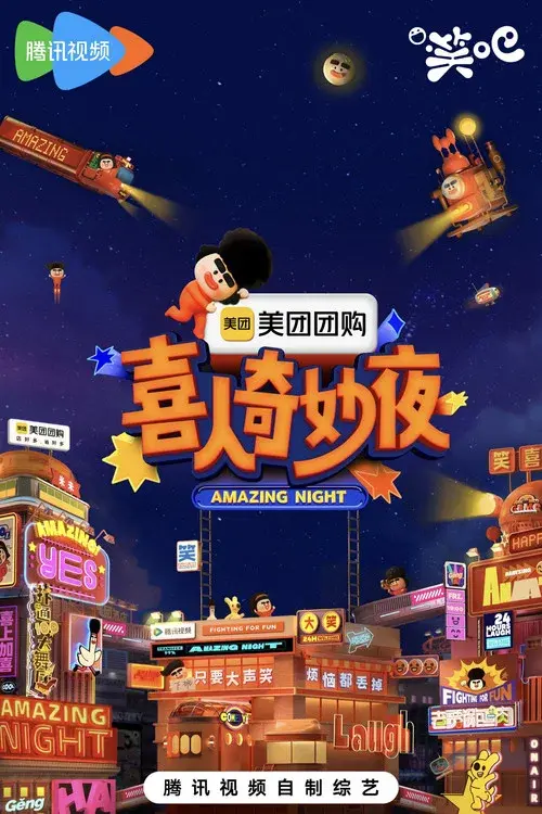 喜人奇妙夜·纯享