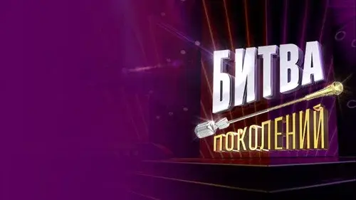 Битва поколений