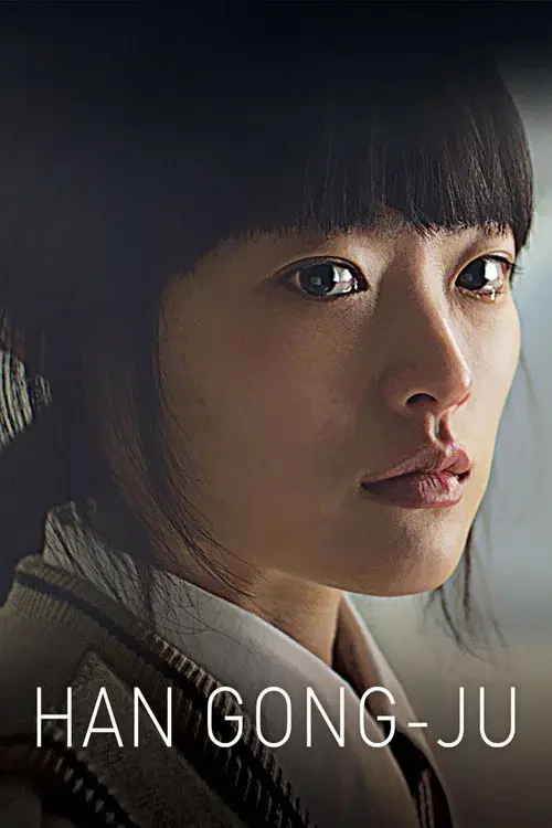 한공주