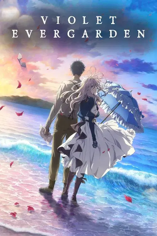 劇場版 ヴァイオレット・エヴァーガーデン