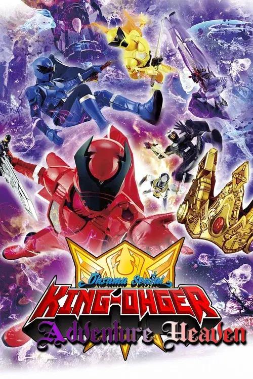 映画 王様戦隊キングオージャー アドベンチャー・ヘブン