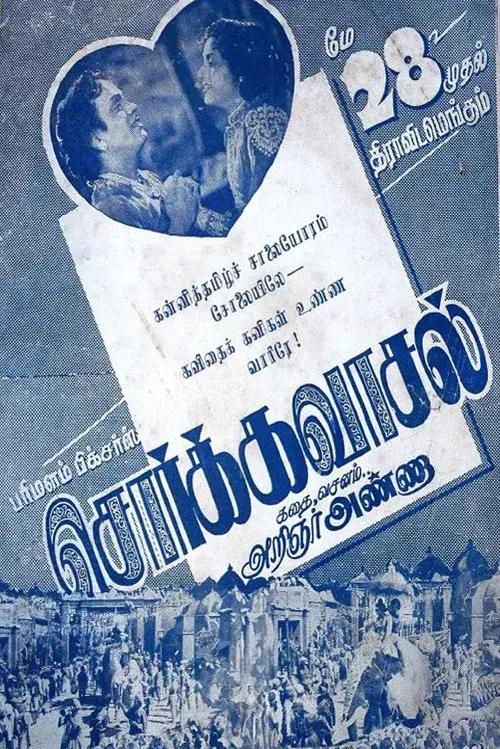 சொர்க்கவாசல்