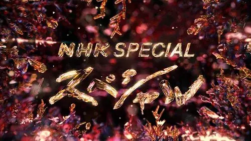 NHKスペシャル