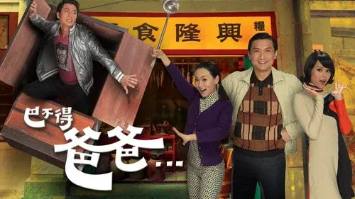 巴不得爸爸