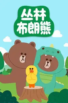 丛林布朗熊故事