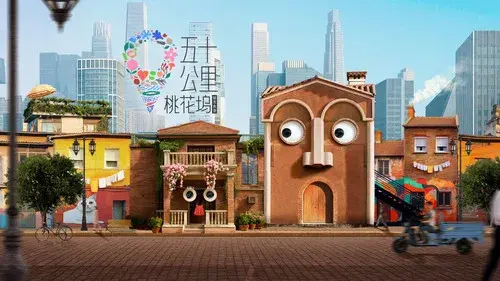 五十公里桃花坞