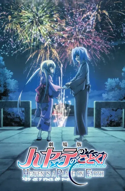 劇場版 ハヤテのごとく！ HEAVEN IS A PLACE ON EARTH