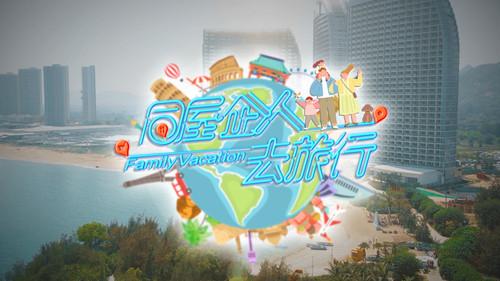 同屋企人去旅行