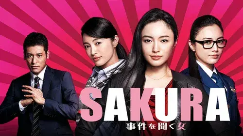 SAKURA 〜事件を聞く女〜