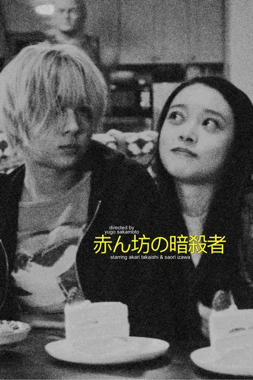 ベイビーわるきゅーれ