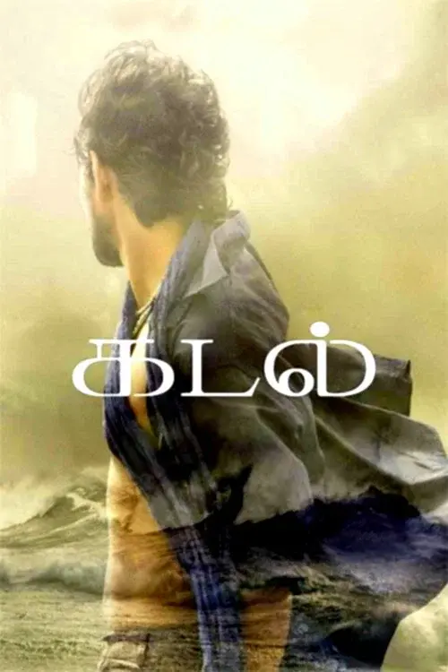 கடல்