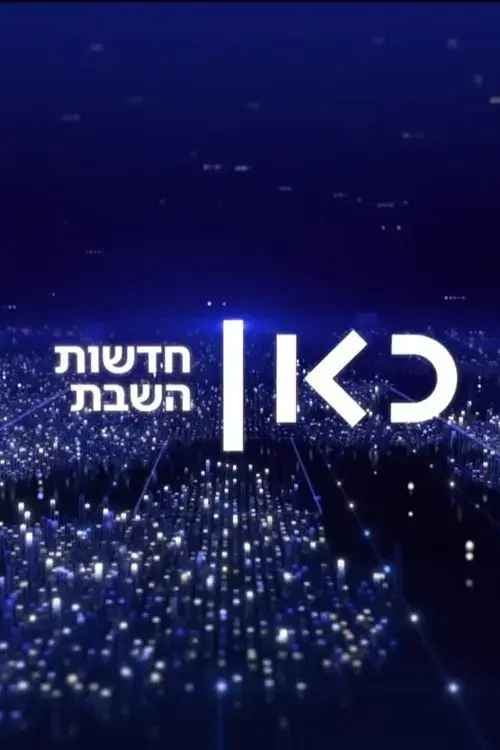 חדשות השבת