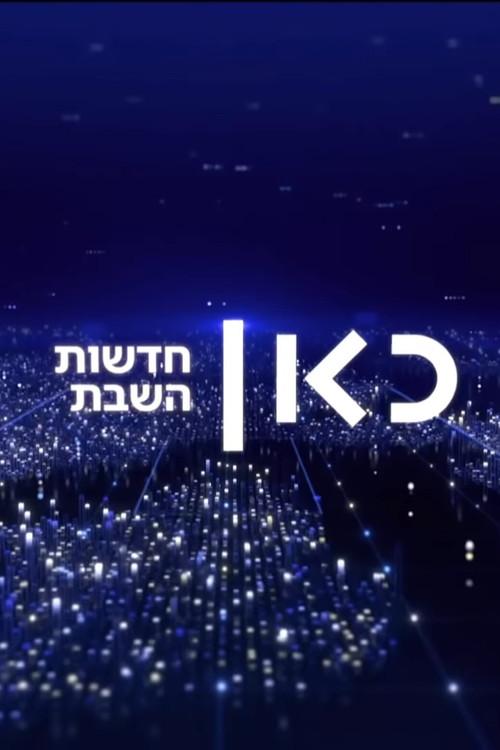 חדשות השבת
