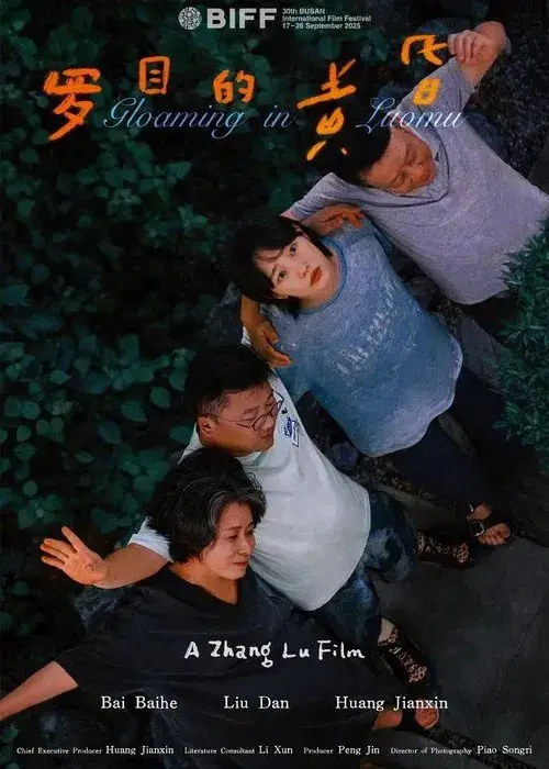罗目的黄昏